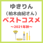 ゆきりんのベストコスメ｜柏木由紀さんが選ぶ2021年秋ベストコスメ 8選 まとめ